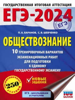 ЕГЭ-2024. Обществознание. 10 тренировочных вариантов экзаменационных работ для подготовки к единому государственному экзамену, Петр Баранов