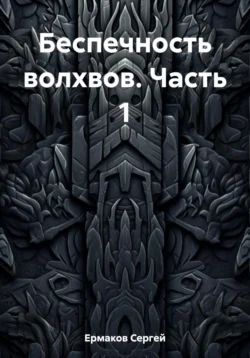 Беспечность волхвов. Часть 1, Сергей Ермаков