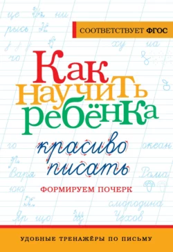 Как научить ребёнка красиво писать. Формируем почерк 