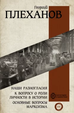 Наши разногласия. К вопросу о роли личности в истории. Основные вопросы марксизма, Георгий Плеханов