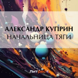 Начальница тяги, Александр Куприн