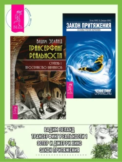 Трансерфинг реальности. Ступень I: Пространство вариантов. Закон Притяжения, Вадим Зеланд