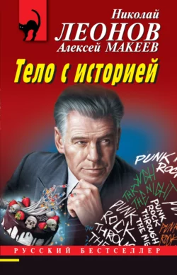 Тело с историей Николай Леонов и Алексей Макеев