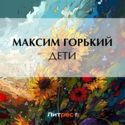 Дети, Максим Горький