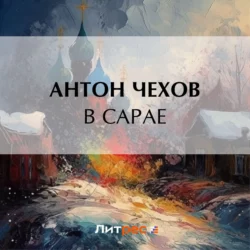 В сарае, Антон Чехов