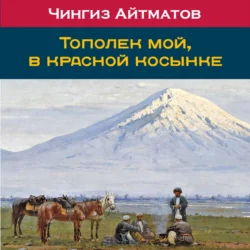 Тополек мой в красной косынке Чингиз Айтматов