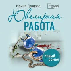 Ювелирная работа, Ирина Градова