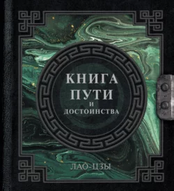 Книга пути и достоинства, Лао-цзы