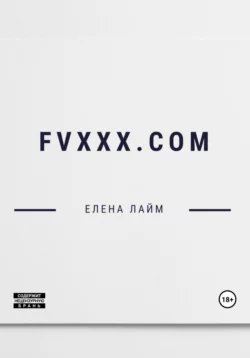 FVXXX.com Виталий Кириллов и Елена Лайм