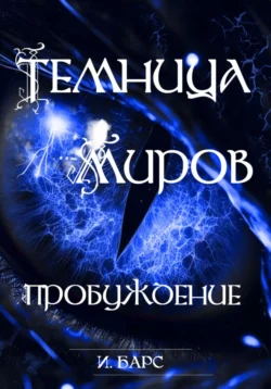 Темница миров. Пробуждение, И. Барс