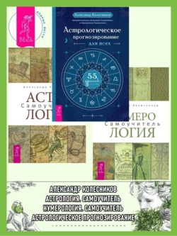 Астрологическое прогнозирование для всех. 55 уроков ; Астрология. Самоучитель ; Нумерология. Самоучитель Александр Колесников