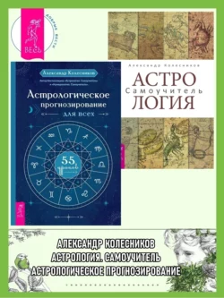 Астрологическое прогнозирование для всех. 55 уроков ; Астрология. Самоучитель, Александр Колесников