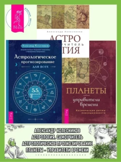 Астрологическое прогнозирование для всех. 55 уроков ; Астролог самоучитель ; Планеты – управители времени, Александр Колесников