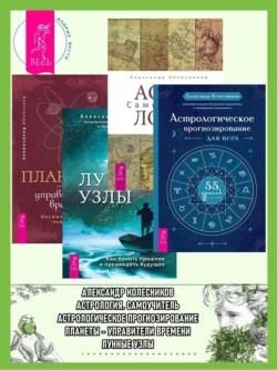 Астрологическое прогнозирование для всех. 55 уроков ; Астрология ; Луннные узлы ; Планеты – управители времени Александр Колесников