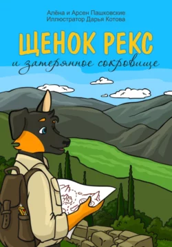 Щенок Рекс и затерянное сокровище, Алёна Пашковская