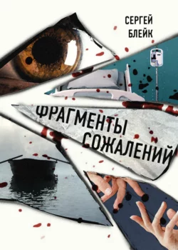 Фрагменты сожалений, Сергей Блейк