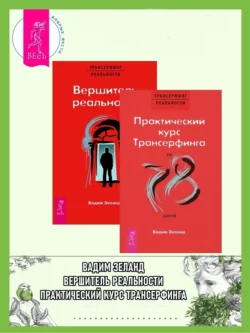 Практический курс Трансерфинга + Вершитель реальности, Вадим Зеланд