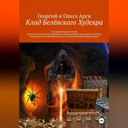 Клад Белёвского Худеяра, Георгий и Ольга Арси