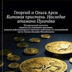 Китовая пристань. Наследие атамана Пугачёва Георгий и Ольга Арси