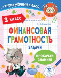 Финансовая грамотность. Задачи. 3 класс Дмитрий Хомяков