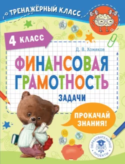 Финансовая грамотность. Задачи. 4 класс Дмитрий Хомяков