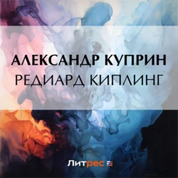 Редиард Киплинг, Александр Куприн