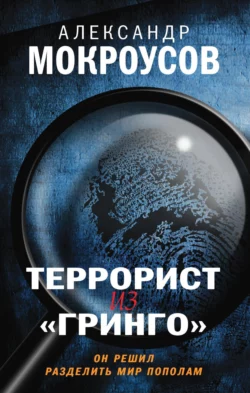 Террорист из «Гринго», Александр Мокроусов