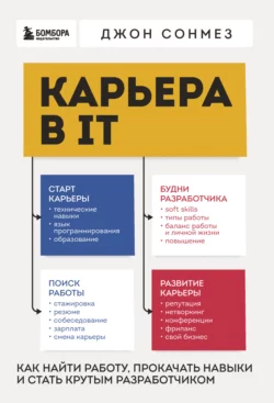 Карьера в IT. Как найти работу, прокачать навыки и стать крутым разработчиком, Джон Сонмез