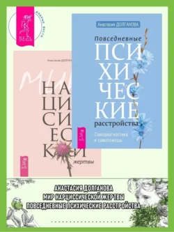 Повседневные психические расстройства + Мир нарциссической жертвы, Анастасия Долганова