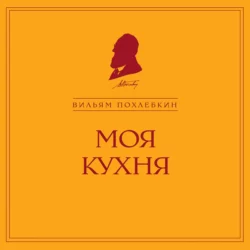 Моя кухня Вильям Похлёбкин