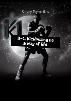 K-1. Kickboxing as a way of life, Sergey Tsyrulnikov