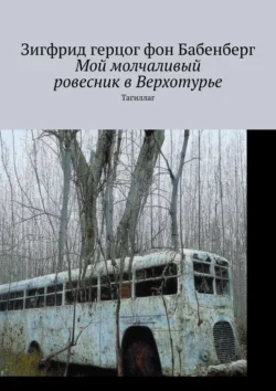 Мой молчаливый ровесник в Верхотурье. Тагиллаг, Зигфрид Герцог фон Бабенберг