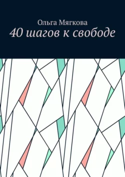 40 шагов к свободе, Ольга Мягкова