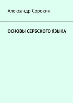 Основы сербского языка, Александр Сорокин