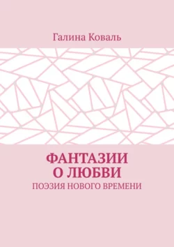 Фантазии о любви. Поэзия нового времени, Галина Коваль