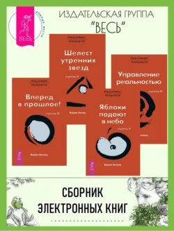 Трансерфинг реальности. Ступени II–V, Вадим Зеланд