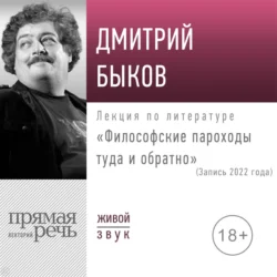 Лекция «Философские пароходы туда и обратно», Дмитрий Быков