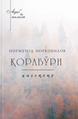 Қорабўри, Нормурод Норқобилов