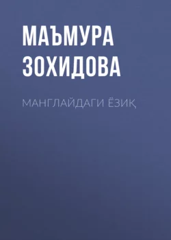 Манглайдаги ёзиқ, Маъмура Зохидова