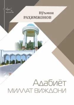 Адабиёт- миллат виждони, Нўъмон Рахимжонов