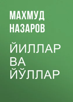 Йиллар ва йўллар, Махмуд Назаров