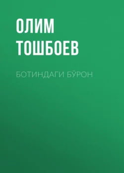 Ботиндаги бўрон, Олим Тошбоев