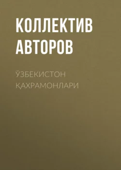 Ўзбекистон қахрамонлари Коллектив авторов