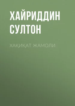 Хақиқат жамоли, Хайриддин Султон