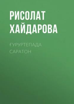 Ғуруртепада саратон, Рисолат Хайдарова