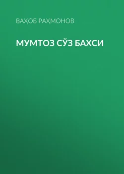 Мумтоз сўз бахси, Ваҳоб Раҳмонов