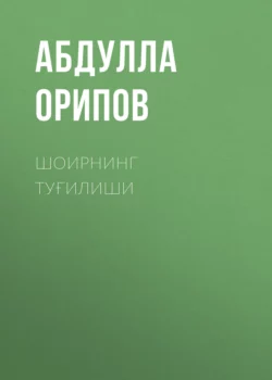 Шоирнинг туғилиши, Абдулла Орипов