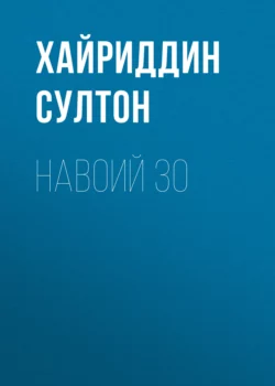 Навоий 30, Хайриддин Султон