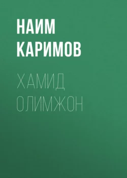 Хамид Олимжон, Наим Каримов