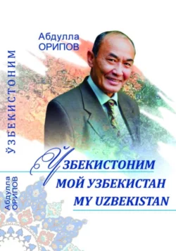 Ўзбекистоним. Мой Узбекистан. MY UZBEKISTAN, Абдулла Орипов